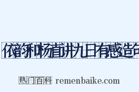 依韵和杨直讲九日有感造句是什么意思的图片